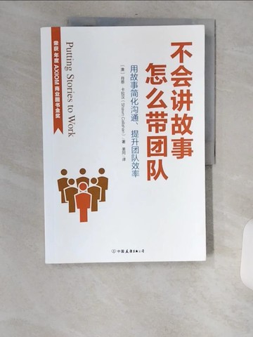 【書寶二手書T2／財經企管_TV4】不會講故事 怎麼帶團隊：用故事簡化溝通、提升團隊效率_簡體_（澳）肖恩·卡拉漢