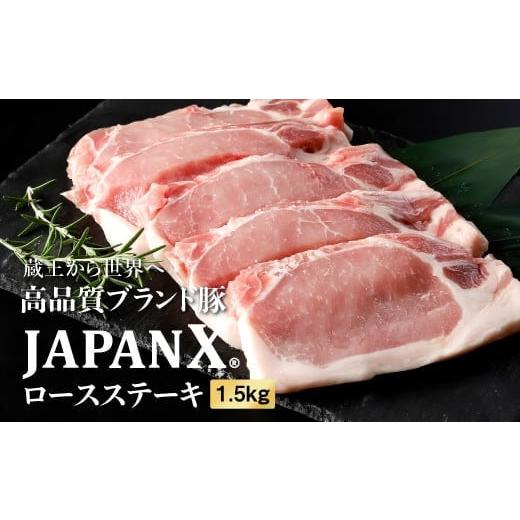 ふるさと納税 宮城県 白石市 JAPAN X豚ロースステーキ用1.5kg(100g15枚)