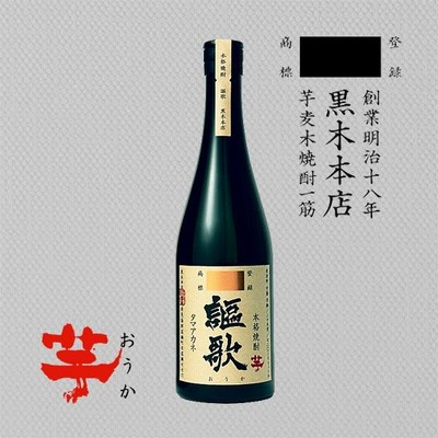 謳歌 タマアカネ 限定品 720ml 黒木本店/宮崎県/芋焼酎