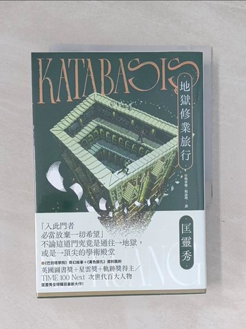 【書寶二手書T1／一般小說_RB9】地獄修業旅行_匡靈秀, 楊睿珊, 楊詠翔