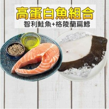 高蛋白魚肉組(格陵蘭大比目魚350g*1、智利厚切鮭魚360g*1)