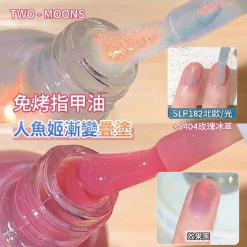 💥Two-Moons人魚姬漸變免烤指甲油組合裝 水性可撕拉指甲油 極光水性指甲油 免烤無味指甲油 透色可剝指甲油