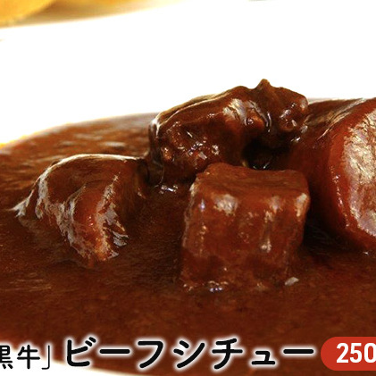 「星空の黒牛」ビーフシチュー（250g）×4個