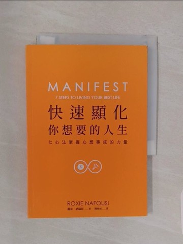 【書寶二手書T1／勵志_RBF】快速顯化你想要的人生 : 七心法掌握心想事成的力量_蘿希.納福斯(Roxie Nafousi)著; 陳怡如譯