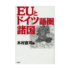 ＥＵとドイツ語圏諸国   木村直司／編