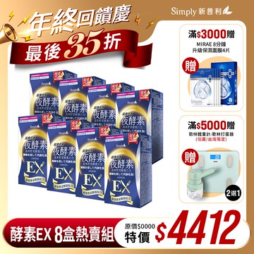 雙12限定【Simply新普利】超濃代謝夜酵素錠EX 30顆(x8盒) (夜間代謝酵素升級版) 木村拓哉代言