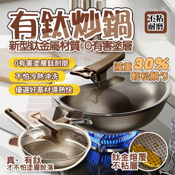 隔日🚚 真鈦鍋 鈦鍋 雙面鈦 鈦炒鍋 不沾鍋炒鍋 炒鍋不沾鍋 炒菜鍋 深炒鍋 個人鍋具 鍋具 鍋子 炒鍋 平底鍋 不沾鍋