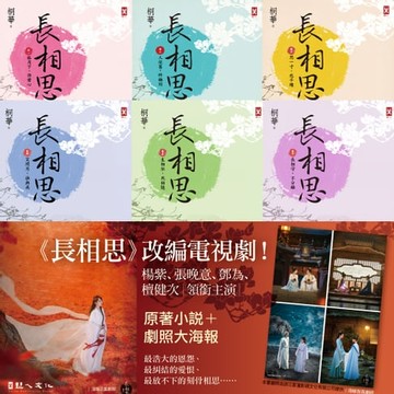 【電子書】長相思【加贈電視劇照大海報，楊紫、張晚意、鄧為、檀健次 領銜主演】(六冊套書)