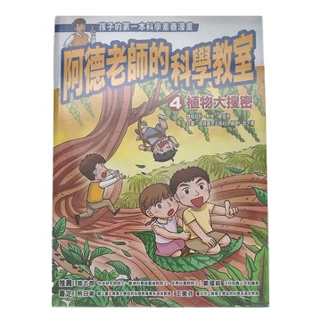 信誼 阿德老師的科學教室4：植物大搜密