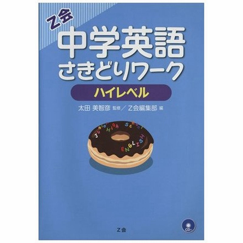 中学英語さきどりワーク ハイレベル ｚ会編集部 編者 太田美智彦 その他 通販 Lineポイント最大0 5 Get Lineショッピング