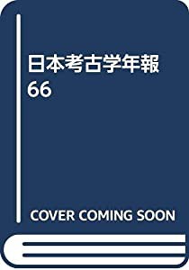 日本考古学年報