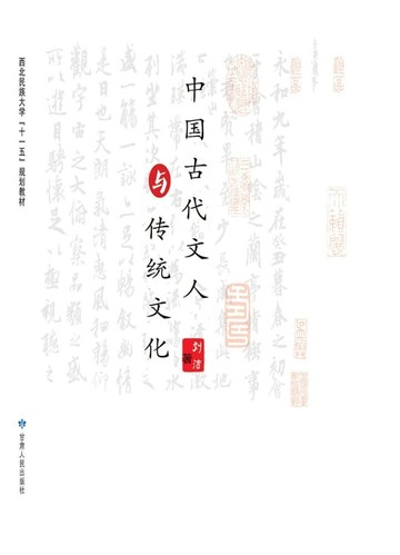 【電子書】中国古代文人与传统文化
