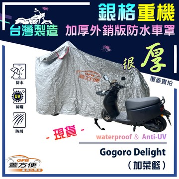 【蓋方便】3D銀格（M號）台灣製外銷加厚版南亞防水抗UV重機車罩《Gogoro》Delight 加菜籃