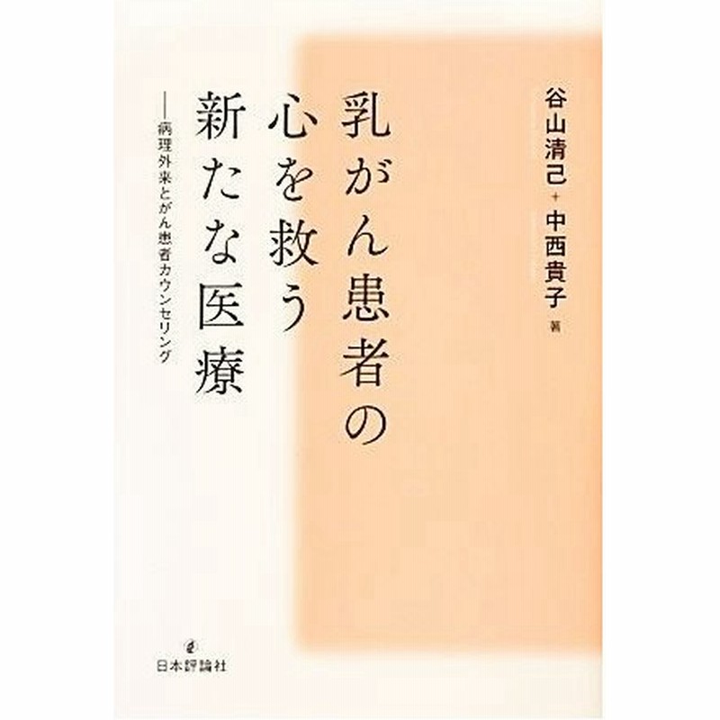 乳がん患者の心を救う新たな医療 病理外来とがん患者カウンセリング 谷山清己 中西貴子 著 通販 Lineポイント最大0 5 Get Lineショッピング