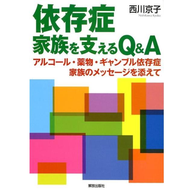 依存症 家族を支えるQ A アルコール・薬物・ギャンブル依存症 家族のメッセージを添えて