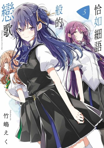 恰如細語般的戀歌（5）[二手書_良好]