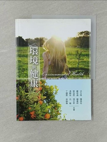 【書寶二手書T1／保健_Y7L】環境與健康 = Environment health_洪玉珠等合