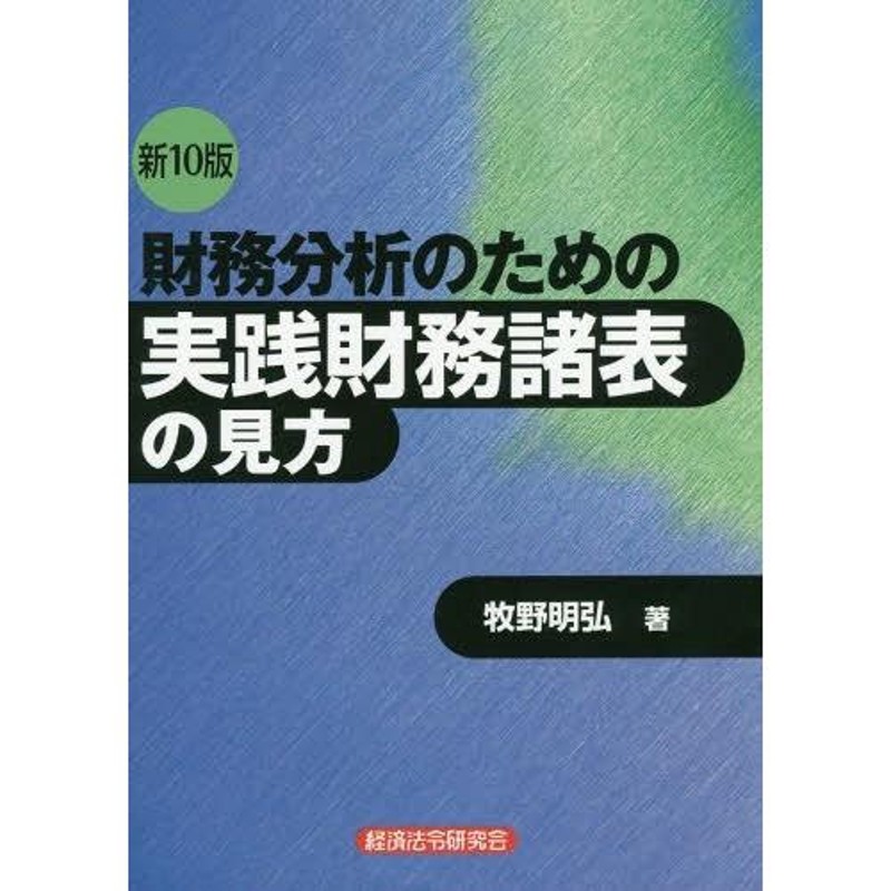 送料無料】[本/雑誌]/財務分析のための実践財務諸表の見方/牧野明弘/著　LINEショッピング