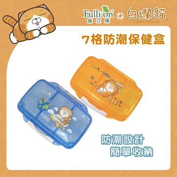 【白爛貓】７格防潮保健盒 護立康 聯名 藥盒 隨身收納 保健品