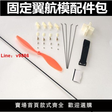 【台灣公司 超低價】固定翼航模配件包SU27舵角快速調節器拉桿8060螺旋槳扎帶電機底座