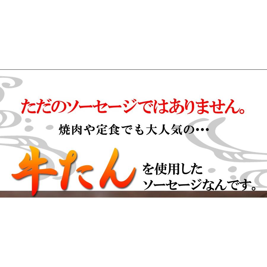 牛たんを贅沢に50％以上使用!!牛たんソーセージ(黒胡椒)600g