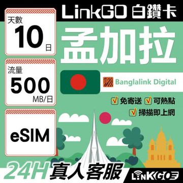LinkGO白鑽卡 孟加拉 eSIM卡 10天上網卡 每日500MB 高速流量(孟加拉網卡 達卡 索納岡 古都索納貢)
