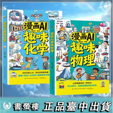 【書螢樓】正版🔥漫畫AI趣味物理 化學2冊 簡體 與AI同行 探索物理化學 讓知識變得超有趣