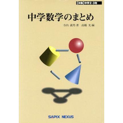 中学数学のまとめ　対象中学２・３年／寺内義男(著者),高橋光(著者)