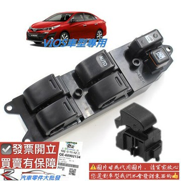 豐田 VIOS 2003-2020年 窗戶開關 車門主控開關 主控開關 升降開關 電動窗開關 副廠 0105