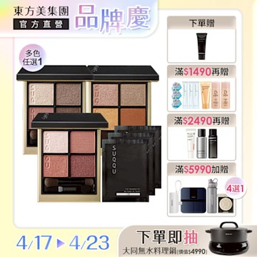 SUQQU 晶采盈緻眼彩粉霜組▼大牌鉅獻