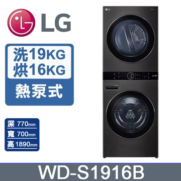 LG WashTower™ AI智控洗乾衣機WD-S1916B(19KG AIDD蒸氣滾筒洗衣機/16KG免曬衣乾衣機)