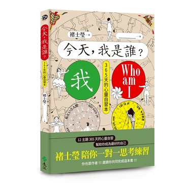 【遠流】今天，我是誰？褚士瑩陪你一對一思考練習，12主題365天，幫助你成為最好的自己  /褚士瑩  /9786264185196
