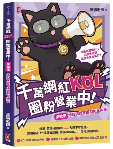 千萬網紅KOL圈粉營業中！(來就送)爆紅保證會遇到的鬼故事【TAAZE讀冊生活】