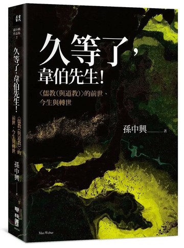 久等了，韋伯先生！〈儒教（與道教）〉的前世、今生與轉世 1/e 孫中興 2019 聯經