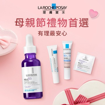 【理膚寶水】母親節獻禮🎁MELA B3淡斑美白防曬禮盒｜給我最愛的妳❤️『LINE禮物獨家組合』
