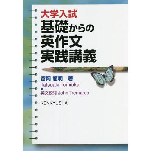 大学入試 基礎からの英作文実践講義