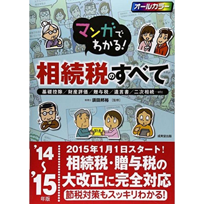 マンガでわかる相続税のすべて〈'14~'15年版〉