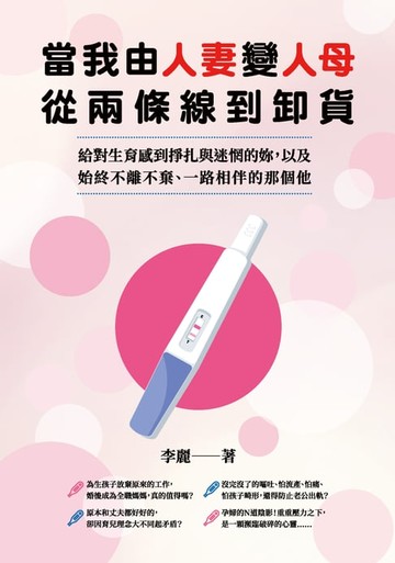 【電子書】當我由人妻變人母，從兩條線到卸貨：給對生育感到掙扎與迷惘的妳，以及始終不離不棄、一路相伴的那個他