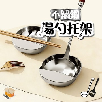 【台灣現貨】不鏽鋼湯勺托架 湯勺架 鍋鏟架 筷架 廚房收納架 鍋蓋架 不鏽鋼 廚房小物 隔熱墊 餐具收納 防汙架