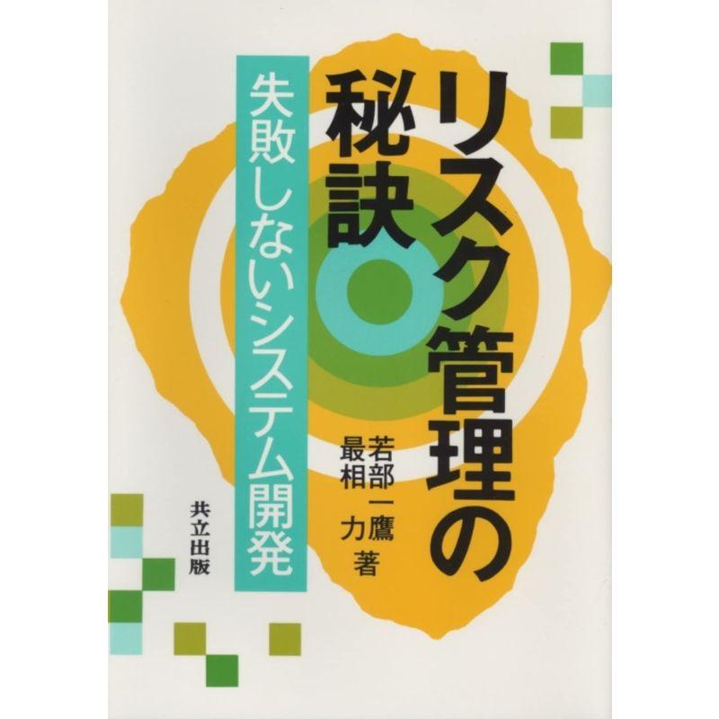 リスク管理の秘訣: 失敗しないシステム開発