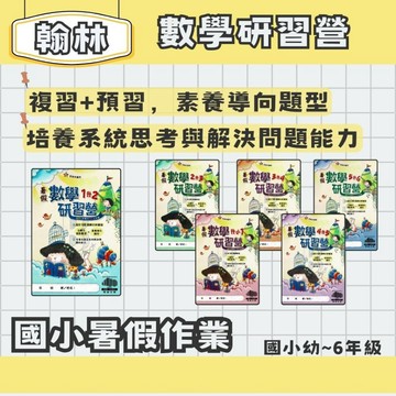 翰林 國小暑假 數學研習營 幼-6年級 暑假先修 暑假作業 暑假練習本
