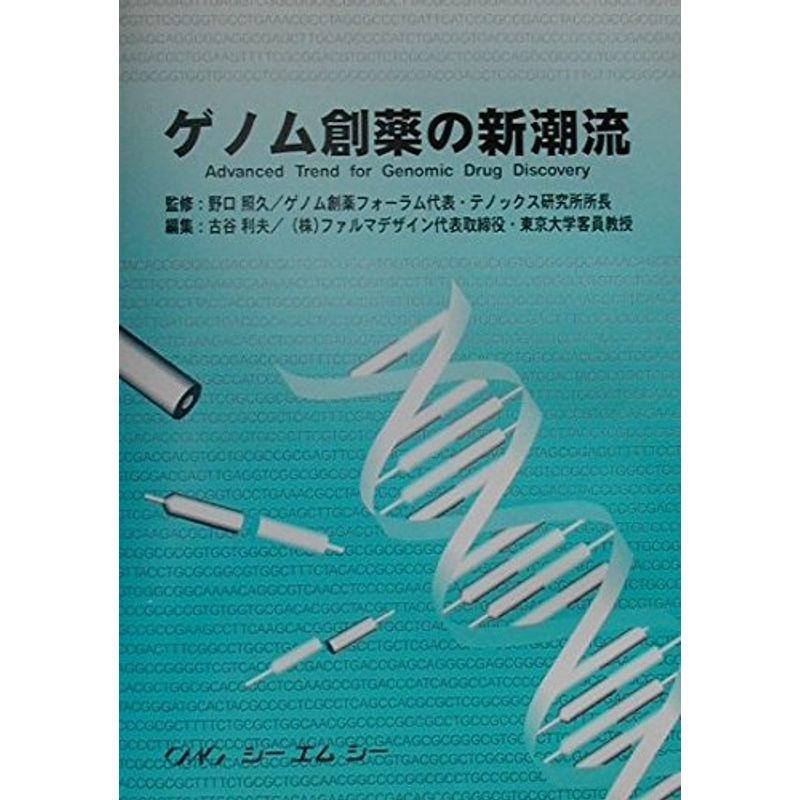 ゲノム創薬の新潮流