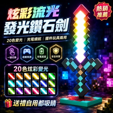 🔥MC像素風鑽石劍燈  20色感應變色小夜燈 電競桌搭擺件可充電 交換禮物 趣味擺件劍燈 鑽石劍小夜燈 感應聲光MC劍燈