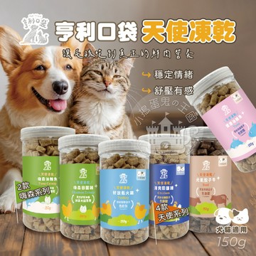 【小搗蛋鬼の王國】亨利口袋天使凍乾 寵物零食 凍乾零食 狗點心 貓零嘴 訓練獎勵 貓凍乾 狗零食 貓草 天使 凍乾 亨利
