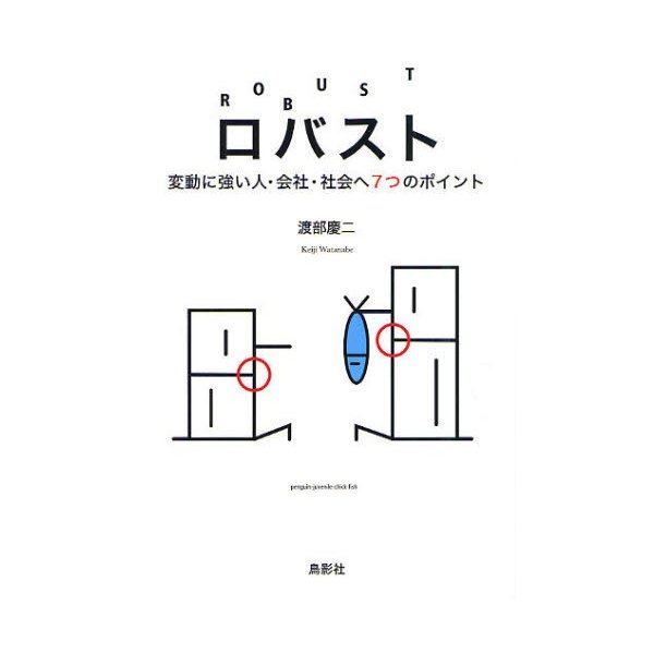 ロバスト 変動に強い人・会社・社会へ7つのポイント