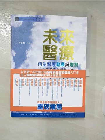 【書寶二手書T9／醫療_TY4】未來醫療：再生醫療發展與趨勢_林世嘉