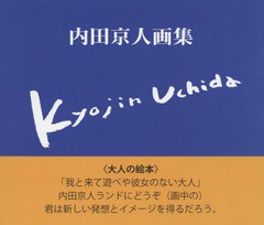 内田京人画集 内田京人