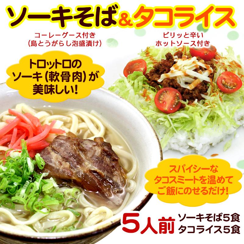 ソーキそば＆タコライスセット 各5人前　 沖縄そば 半 生麺タイプ 沖縄お土産（送料無料）