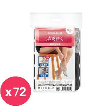 蓓比適 清秀佳人隱形船型免洗襪 足長22-25cm(5雙/包)*72包/箱  宅配一次只能一箱