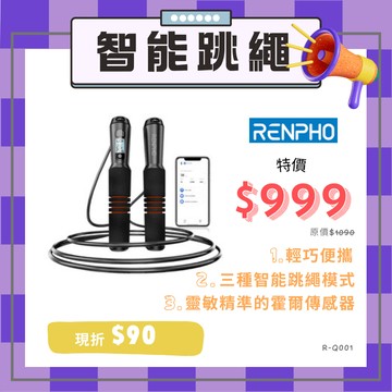 99禮包renpho 智能跳繩 r-q001 三種智能跳繩模式